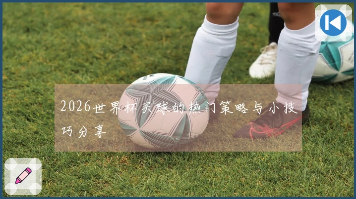 2026世界杯买球的热门策略与小技巧分享