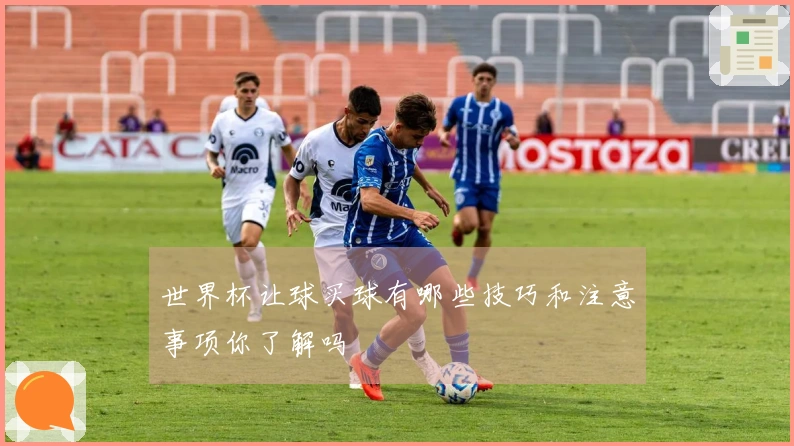 世界杯让球买球有哪些技巧和注意事项你了解吗