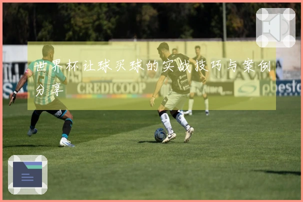 世界杯让球买球的实战技巧与案例分享