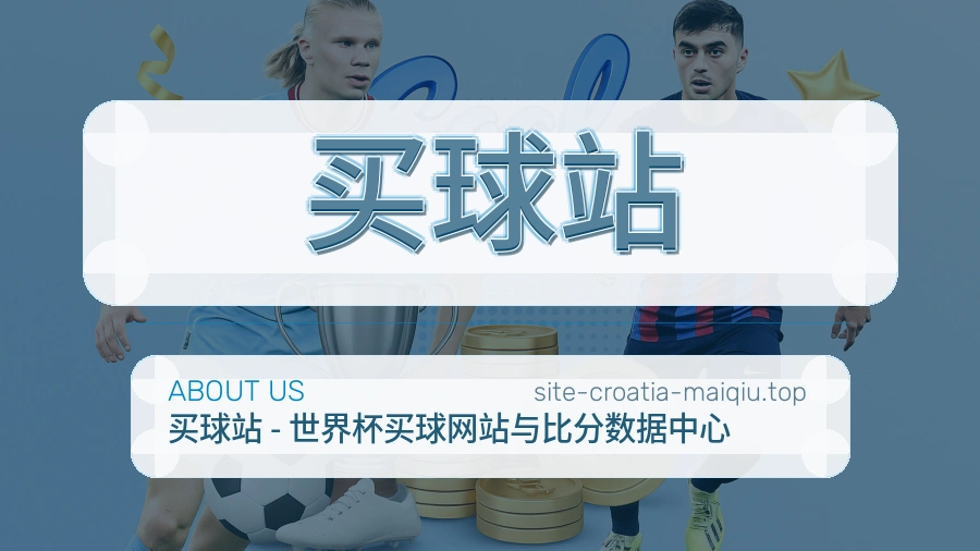 关于 买球站 体育资讯团队